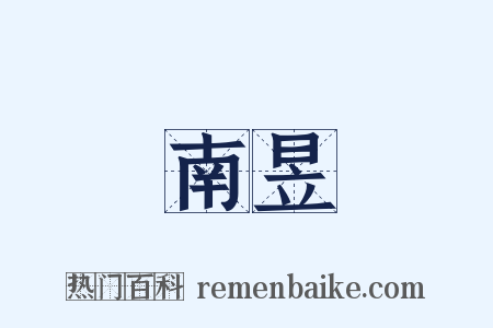 南昱是什么意思的图片